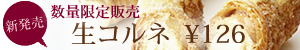 生コルネ