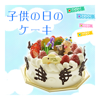 子供の日のケーキ